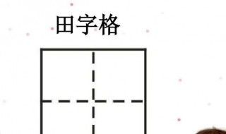 如何制作田字格 wps如何制作田字格