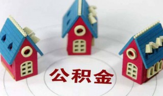 想买房公积金怎么提取 要买房子公积金怎么提取