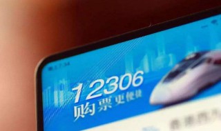 网上怎么买火车票 手机在网上怎么买火车票