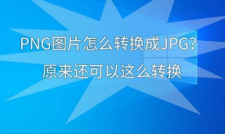 如何将png转换成jpg（如何将png转换成bmp）