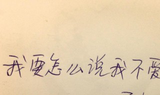 不喜欢一个怎么说（不喜欢一个人怎么说）