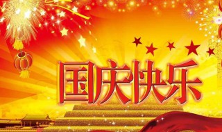 国庆节的简介 国庆节的简介300字左右