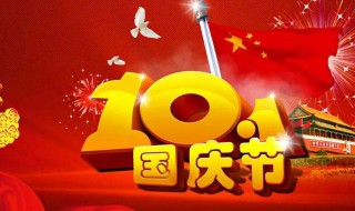 关于国庆节的知识 关于国庆节的知识摘抄