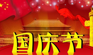 国庆假期法定几天 单休国庆假期法定几天
