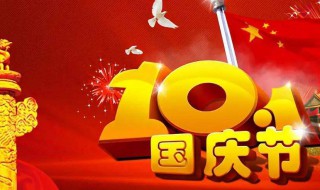 国庆节是几月几日放假 今年国庆节怎么放假调休