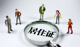 办居住证需要什么证材料（办居住证需要什么证明材料）