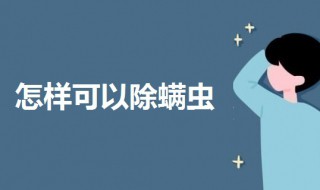 怎样可以除螨虫（怎样可以除螨虫?）
