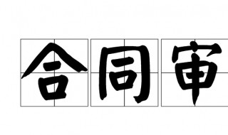 如何做合同审计（合同审计的重点有哪些?）