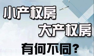 小产权房与大产权房有什么区别（小产权房与大产权房有什么区别?）