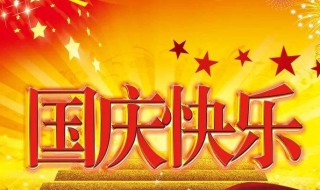 国庆节法定假日几天假 国庆节法定假日几天假2022