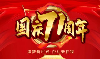 国庆71周年的内容（庆国庆71周年内容）