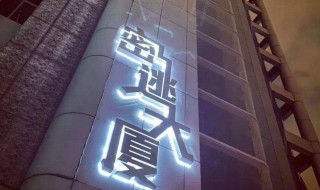 密逃大厦在广州哪里 广州密逃大厦什么时候开业