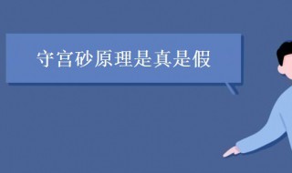 守宫砂是真的吗（古代女子守宫砂是真的吗）