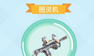 图灵机是什么 图灵机是什么机器