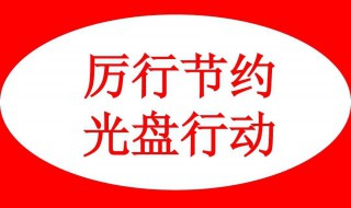 光盘行动顺口溜 光盘行动顺口溜50字