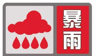 暴雨红色预警措施是什么 暴雨红色预警对应措施