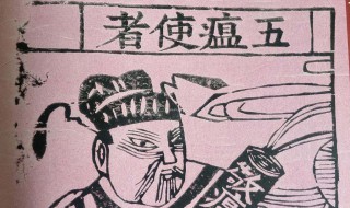 五鬼是指哪五鬼（五鬼是指哪五鬼图片）