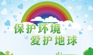 关于环境保护的宣传标语（关于环境保护的宣传标语和口号）