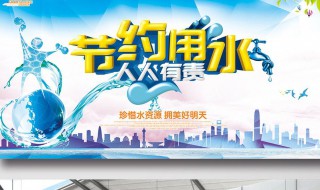 珍惜水资源的宣传标语 珍惜水资源的宣传标语图片