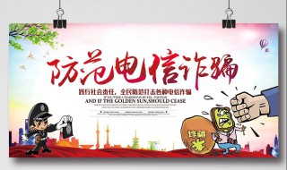 防电信诈骗宣传标语 2023年防电信诈骗宣传标语