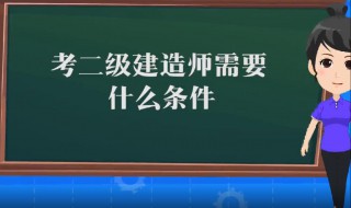 建筑师二级证报考条件（建筑师二级证报考条件要求）