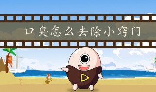 怎么才能消除口臭（怎么能消除口臭）