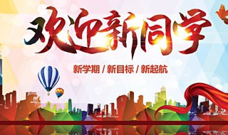 新生开学要做什么（新生开学要做什么体检）