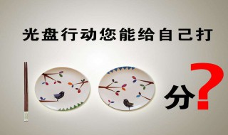 光盘行动倡导语（光盘行动倡导语幼儿园）