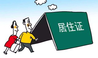 居住证是啥 居住证是啥东西