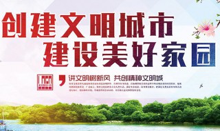 创建文明城市宣传标语 创建文明城市宣传标语10字