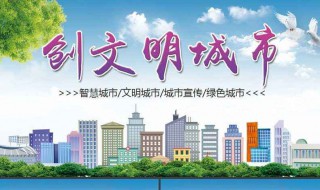文明城市创建宣传标语（文明城市创建宣传标语手抄报）