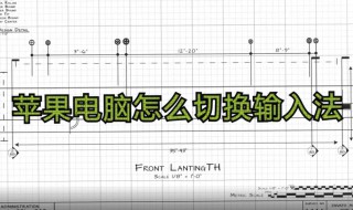 苹果电脑如何切换输入法（苹果电脑如何切换输入法键盘）