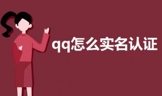 qq怎么实名认证 qq怎么实名认证游戏成年