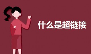 什么是超链接（什么是超链接,有什么作用）