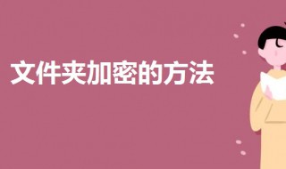 文件夹加密怎么设置密码（文件夹加密怎么设置密码保护）