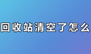 清空回收站的文件怎么恢复 清空回收站的文件怎么恢复win10