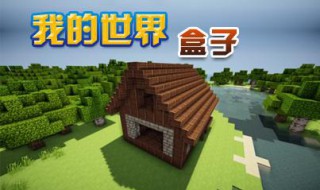 我的世界盒子怎么用 我的世界盒子怎么用手机玩