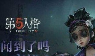 《第五人格》新求生者调香师怎么玩 第五人格里的调香师怎么玩