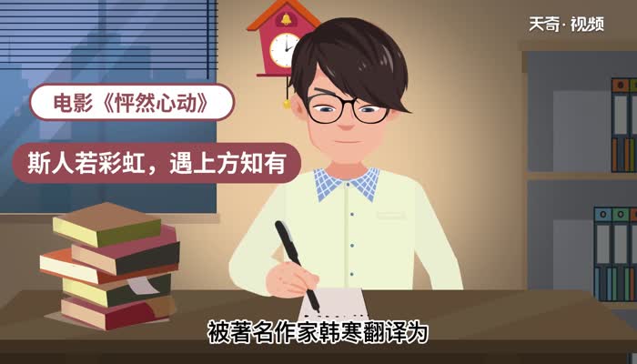 斯人若彩虹遇上方知有是什么意思 斯人若彩虹遇上方知有的意思