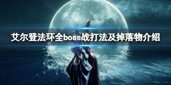 艾尔登法环全boss战打法及掉落物介绍 艾尔登法环 nga