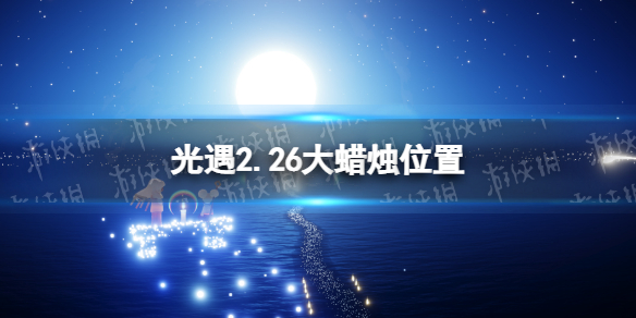 光遇2.26大蜡烛位置 光遇2.22蜡烛