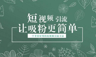短视频引流的手段介绍 短视频导流