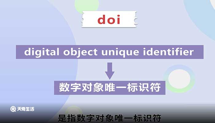 doi是什么意思 doi是什么意思呢