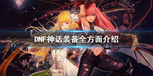 DNF神话装备厉害吗 dnf里的神话装备哪个比较好