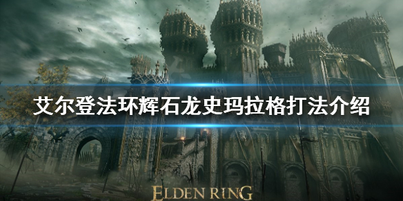 艾尔登法环辉石龙怎么打 艾尔登法环辉石龙怎么打亚