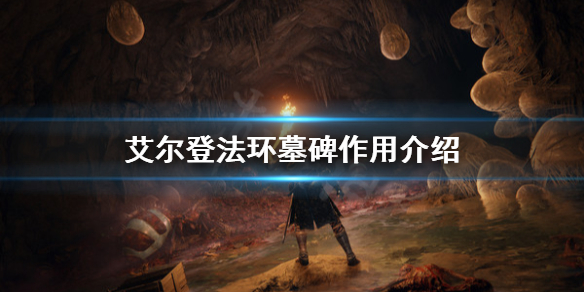 艾尔登法环墓碑有什么用（艾尔登法环攻略）
