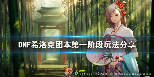 DNF希洛克团本第一阶段怎么玩 DNF希洛克团本流程