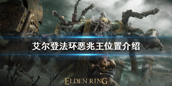 艾尔登法环恶兆王在哪（艾尔登法环吧）