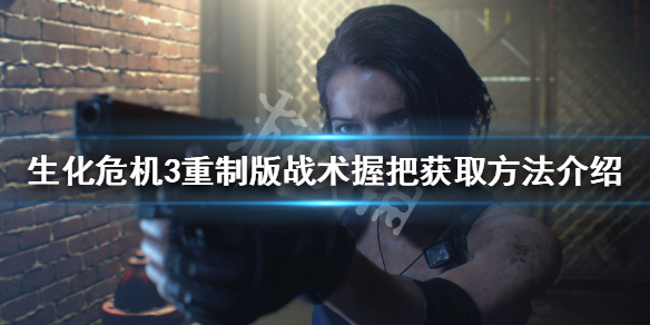 生化危机3重制版战术握把位置在哪（生化危机3重制版操作键位）