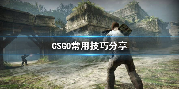 CSGO游戏有什么技巧 csgo游戏有什么技巧和方法